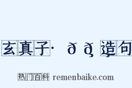 玄真子·𬸚𬸦造句是什么意思的图片